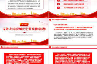加快建設(shè)新時(shí)代能源電力強(qiáng)國(guó)PPT簡(jiǎn)潔大氣積極構(gòu)建清潔低碳安全高效的新型能源體系課件