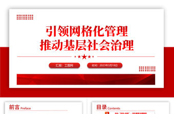 2023黨建引領(lǐng)網(wǎng)格化管理推動(dòng)基層社會(huì)治理紅色精美黨建引領(lǐng)賦能小網(wǎng)格助力基層治理大提升工作匯報(bào)模板