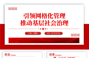 2023黨建引領(lǐng)網(wǎng)格化管理推動基層社會治理紅色精美黨建引領(lǐng)賦能小網(wǎng)格助力基層治理大提升工作匯報模板