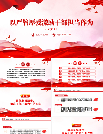 堅持嚴管和厚愛相結(jié)合PPT加強對干部全方位管理和經(jīng)常性監(jiān)督黨課模板