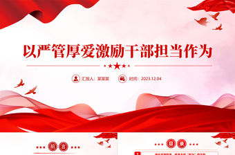 堅持嚴管和厚愛相結(jié)合PPT加強對干部全方位管理和經(jīng)常性監(jiān)督黨課模板