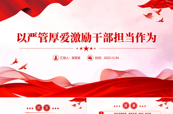 堅(jiān)持嚴(yán)管和厚愛相結(jié)合PPT加強(qiáng)對(duì)干部全方位管理和經(jīng)常性監(jiān)督黨課模板
