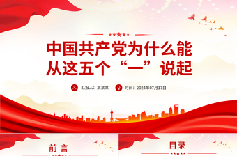 中國(guó)共產(chǎn)黨為什么能PPT紅色精美從這五個(gè)“一”說(shuō)起黨課課件