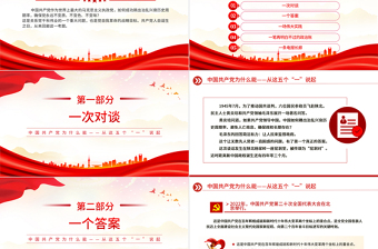 中國(guó)共產(chǎn)黨為什么能PPT紅色精美從這五個(gè)“一”說(shuō)起黨課課件