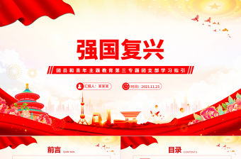 主題教育團(tuán)課強(qiáng)國復(fù)興PPT紅色大氣2023年團(tuán)員和青年主題教育專題團(tuán)課下載