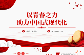 青年干部以青春之力助推中國式現(xiàn)代化建設(shè)PPT紅色精美激勵(lì)黨員干部奮進(jìn)新征程擔(dān)當(dāng)新作為黨課