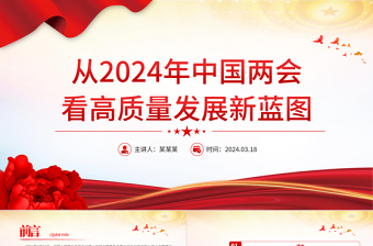 從2024年中國(guó)兩會(huì)看高質(zhì)量發(fā)展新藍(lán)圖PPT紅色精美兩會(huì)專題黨課