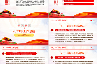 鎮(zhèn)民政辦2023年工作總結(jié)和2024年工作計(jì)劃PPT紅色精美機(jī)關(guān)黨建總結(jié)模板