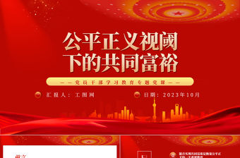 2023公平正義視閾下的共同富裕PPT大氣精美風黨員干部學習教育專題黨課課件