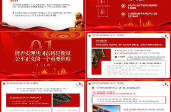 2023公平正義視閾下的共同富裕PPT大氣精美風黨員干部學習教育專題黨課課件