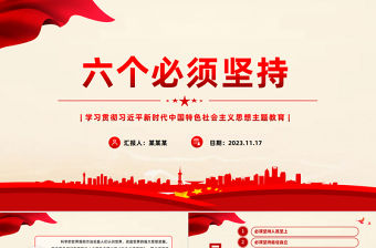 學深悟透六個必須堅持PPT大氣精美學好用好六個必須堅持黨的創新理論學習黨課課件