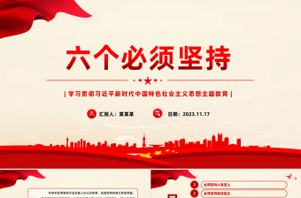 學(xué)深悟透六個(gè)必須堅(jiān)持PPT大氣精美學(xué)好用好六個(gè)必須堅(jiān)持黨的創(chuàng)新理論學(xué)習(xí)黨課課件