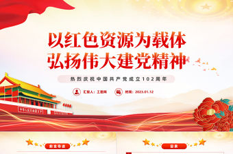 2023以紅色資源為載體弘揚偉大建黨精神PPT紅色黨政風七一建黨節(jié)熱烈慶祝中國共產黨成立102周年專題黨課課件模板（建黨102周年，麻煩改一下