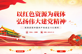 2023以紅色資源為載體弘揚(yáng)偉大建黨精神PPT紅色黨政風(fēng)七一建黨節(jié)熱烈慶祝中國(guó)共產(chǎn)黨成立102周年專題黨課課件模板（建黨102周年，麻煩改一下