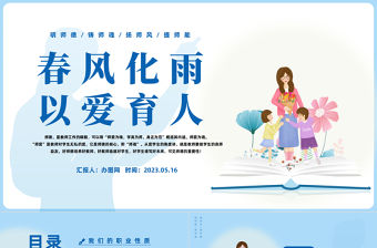 2023春風(fēng)化雨以愛育人PPT藍(lán)色簡約風(fēng)師德師風(fēng)教育課件模板下載