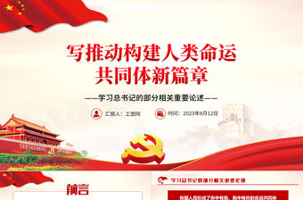 2023寫(xiě)推動(dòng)構(gòu)建人類(lèi)命運(yùn)共同體新篇章PPT紅色黨政風(fēng)學(xué)習(xí)習(xí)近平總書(shū)記的部分相關(guān)重要論述專(zhuān)題黨課課件模板
