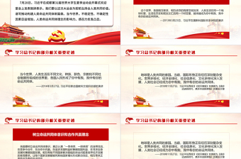 2023寫(xiě)推動(dòng)構(gòu)建人類(lèi)命運(yùn)共同體新篇章PPT紅色黨政風(fēng)學(xué)習(xí)習(xí)近平總書(shū)記的部分相關(guān)重要論述專題黨課課件模板