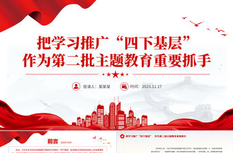 學好用好四下基層PPT紅色實用學好主題教育走好新時代黨的群眾路線黨課下載