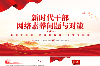 新時代干部網(wǎng)絡(luò)素養(yǎng)問題與對策PPT黨員干部全面提升網(wǎng)絡(luò)素養(yǎng)和能力建設(shè)網(wǎng)絡(luò)強國和社會主義現(xiàn)代化強國黨課