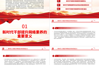 新時(shí)代干部網(wǎng)絡(luò)素養(yǎng)問(wèn)題與對(duì)策PPT黨員干部全面提升網(wǎng)絡(luò)素養(yǎng)和能力建設(shè)網(wǎng)絡(luò)強(qiáng)國(guó)和社會(huì)主義現(xiàn)代化強(qiáng)國(guó)黨課