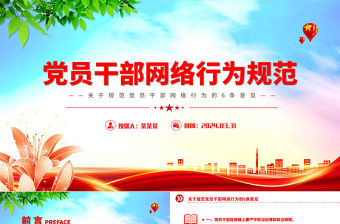 2024年關于規范黨員干部網絡行為的6條意見PPT專題課件