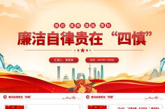 2023四慎黨課PPT黨員干部廉潔自律克己奉公廉潔自律課件下載