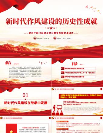 新時代作風建設的歷史性成就PPT黨政風黨員干部作風建設學習教育專題黨課課件
