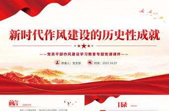 新時(shí)代作風(fēng)建設(shè)的歷史性成就PPT黨政風(fēng)黨員干部作風(fēng)建設(shè)學(xué)習(xí)教育專題黨課課件