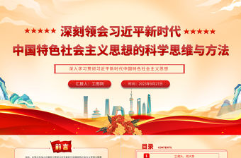 2023深刻領會習近平新時代中國特色社會主義思想的科學思維與方法PPT黨建風深入學習貫徹習近平新時代中國特色社會主義思想專題黨課課件