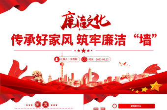 2023傳承好家風筑牢廉潔墻PPT紅色大氣黨建風黨風廉政教育主題黨建黨課課件模板下載