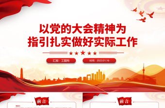 2023以黨的大會(huì)精神為指引扎實(shí)做好實(shí)際工作PPT紅色黨政風(fēng)學(xué)習(xí)貫徹宣傳大會(huì)精神專題黨課課件模板