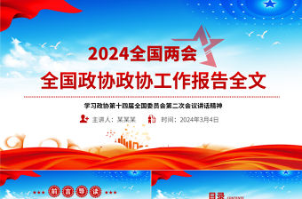 2024全國政協(xié)工作報告PPT紅色精美兩會專題黨課課件