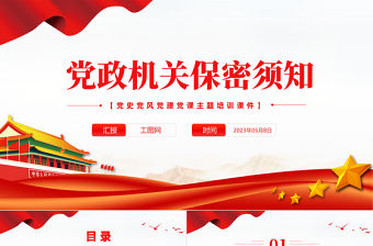 2023黨政機(jī)關(guān)保密須知PPT紅色黨政風(fēng)黨史黨建黨課培訓(xùn)微黨課課件模板下載