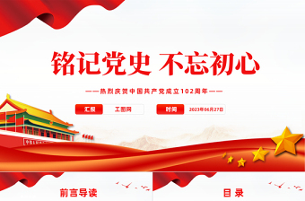 2023銘記黨史不忘初心PPT紅色黨政風(fēng)七一建黨節(jié)熱烈慶祝中國(guó)共產(chǎn)黨成立102周年專題黨課課件模板