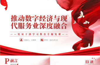 2023推動數(shù)字經(jīng)濟(jì)與現(xiàn)代服務(wù)業(yè)深度融合PPT大氣精美風(fēng)黨員干部學(xué)習(xí)教育專題黨課課件