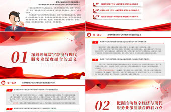 2023推動數(shù)字經(jīng)濟(jì)與現(xiàn)代服務(wù)業(yè)深度融合PPT大氣精美風(fēng)黨員干部學(xué)習(xí)教育專題黨課課件