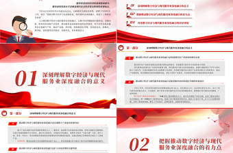 2023推動數(shù)字經(jīng)濟與現(xiàn)代服務(wù)業(yè)深度融合PPT大氣精美風(fēng)黨員干部學(xué)習(xí)教育專題黨課課件