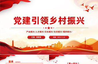 黨建引領鄉村振興黨課PPT精美黨建風2023年鄉村振興戰略實施課件下載
