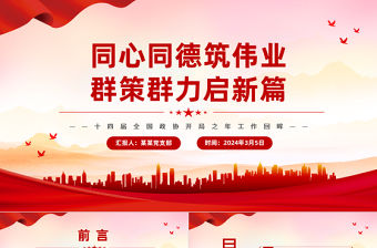 大氣黨政風十四屆全國政協會議工作回顧PPT下載