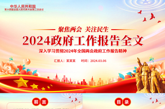 2024兩會(huì)政府工作報(bào)告全文PPT大氣華美兩會(huì)精神學(xué)習(xí)輔導(dǎo)專題黨課