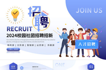 2024校園社團招聘招新PPT清新大氣各部門社團招聘模板