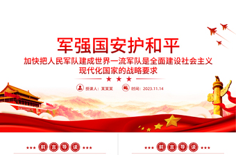 強(qiáng)國必先強(qiáng)軍軍強(qiáng)才能國安ppt大氣簡潔加快把人民軍隊(duì)建成世界一流軍隊(duì)部隊(duì)黨課課件