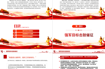 強(qiáng)國必先強(qiáng)軍軍強(qiáng)才能國安ppt大氣簡潔加快把人民軍隊(duì)建成世界一流軍隊(duì)部隊(duì)黨課課件