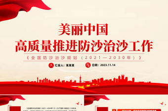 防沙治沙PPT實用簡潔《全國防沙治沙規劃（2021—2030年）》解讀課件下載