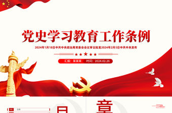 黨史學(xué)習(xí)教育工作條例PPT紅色簡(jiǎn)潔黨紀(jì)黨規(guī)專題課件