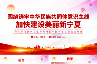 新時(shí)代黨的民族工作PPT鑄牢中華民族共同體意識(shí)建設(shè)美麗新寧夏民族地區(qū)黨課下載