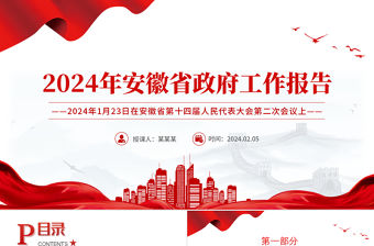 2024年安徽省政府工作報告PPT黨政風黨政機關工作匯報模板