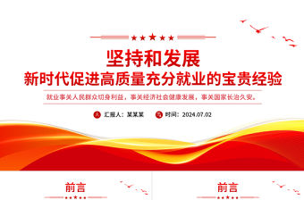 堅(jiān)持和發(fā)展新時(shí)代促進(jìn)高質(zhì)量充分就業(yè)的寶貴經(jīng)驗(yàn)PPT課件