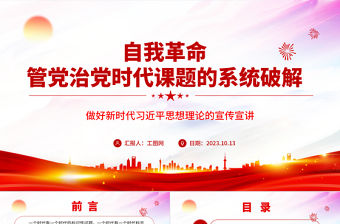 2023自我革命管黨治黨時代課題的系統破解ppt做好新時代習近平思想理論的宣傳宣講紅色簡潔風習近平新時代中國特色社會主義思想黨員黨內教育黨課課件