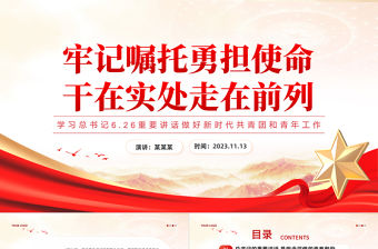 學習總書記6.26重要講話PPT紅色大氣牢記囑托勇擔使命干在實處走在前列精品微黨課課件